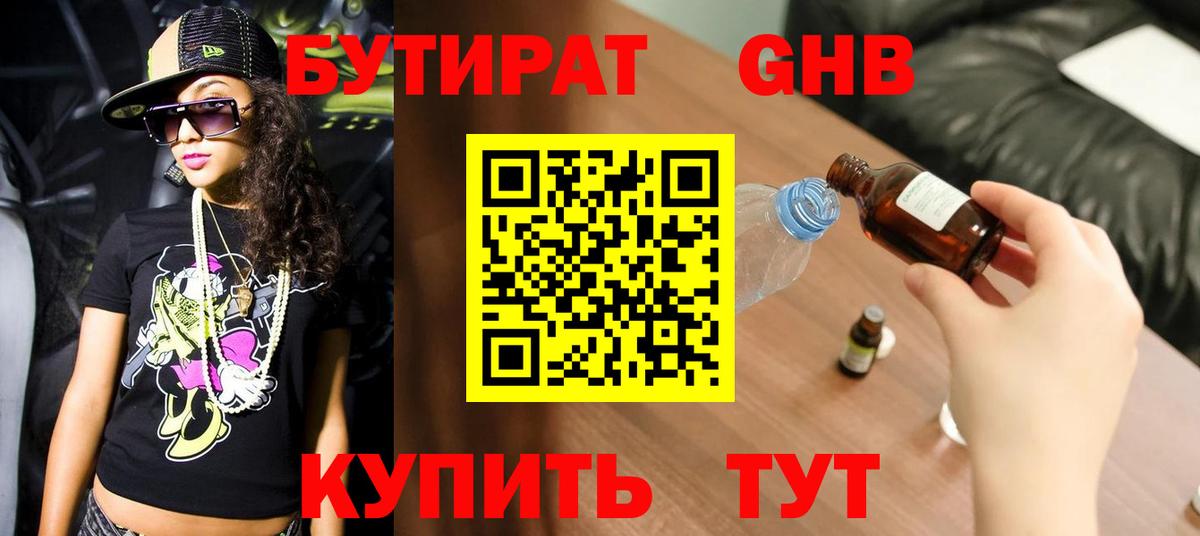 Бутират 99% Кисловодск